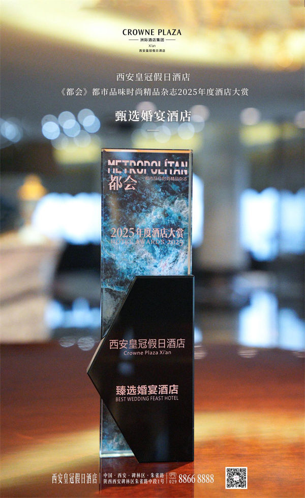 西安皇冠假日酒店荣膺《都会》2025年度甄选婚宴酒店