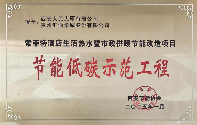 人民大厦索菲特酒店生活热水暨市政供暖节能改造项目荣获西安市节能低碳示范工程