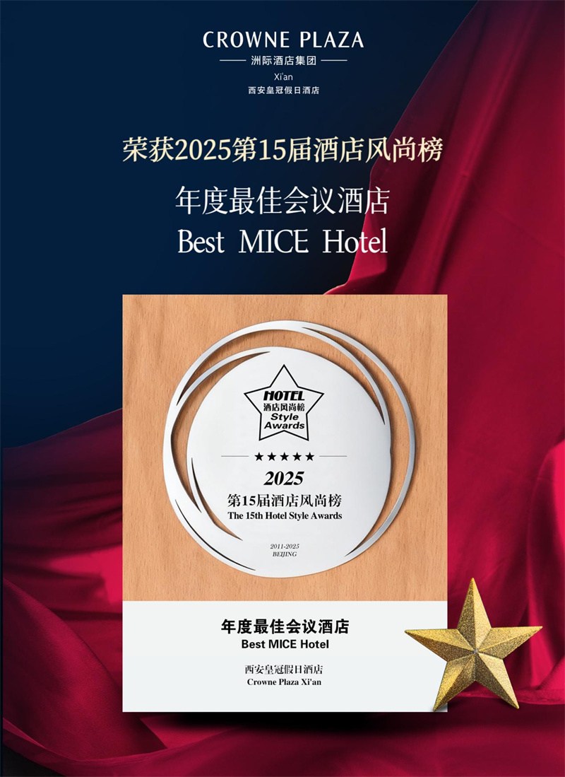 西安皇冠假日酒店荣膺“年度最佳会议酒店”称号