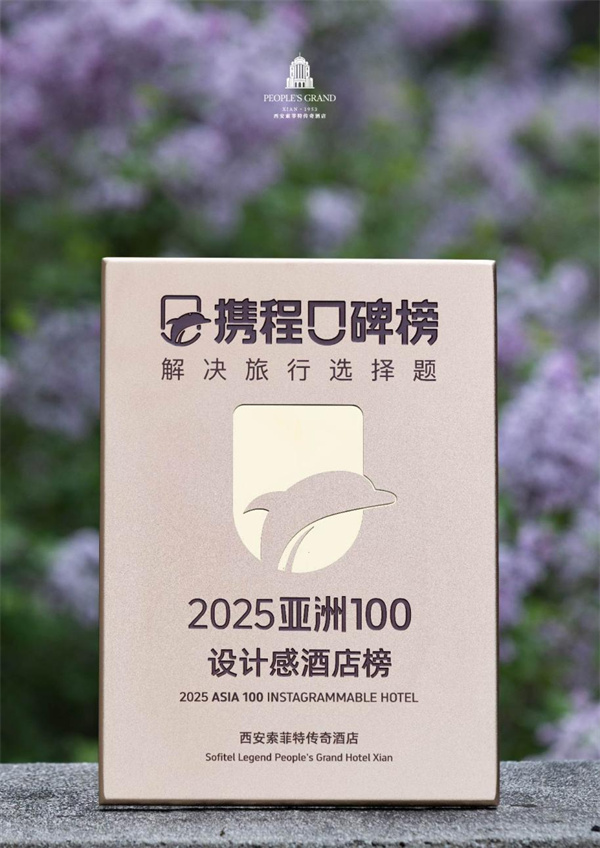 西安人民大厦索菲特传奇酒店及索菲特酒店荣膺 携程口碑榜两项殊荣