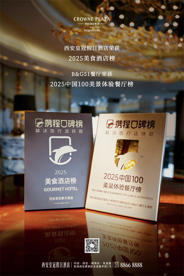 载誉双归 味览云端 西安皇冠假日酒店及B&G51餐厅荣膺 携程口碑榜双项殊荣