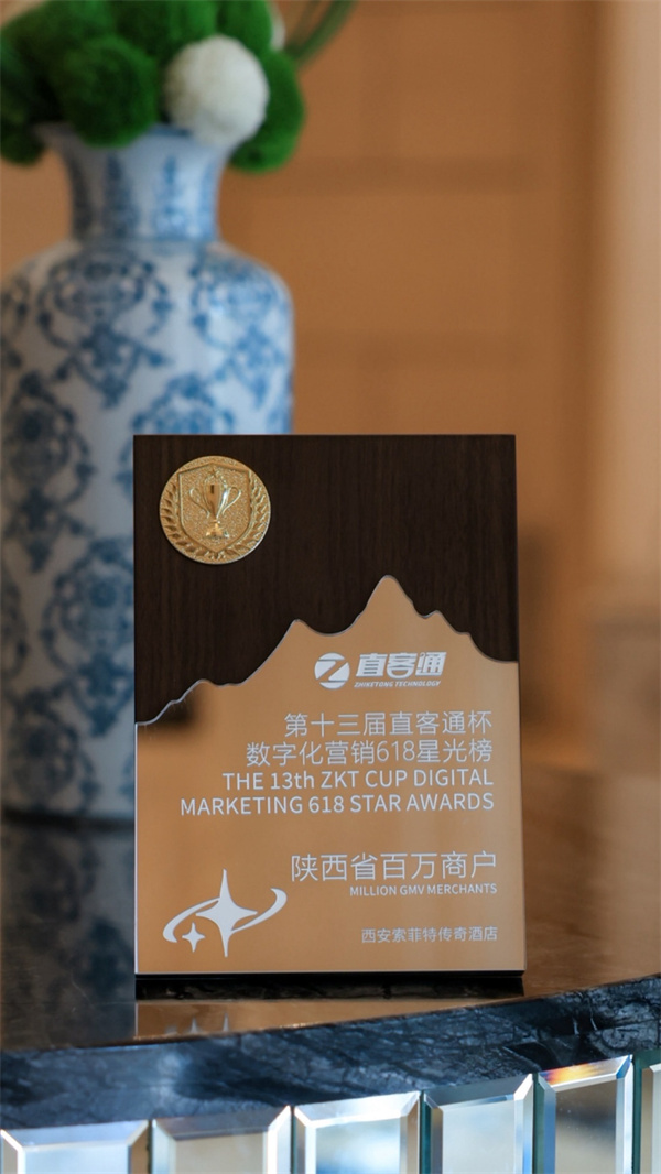 西安索菲特传奇酒店荣获第十三届直客通杯数字化营销618星光榜“陕西省百万商户”荣誉