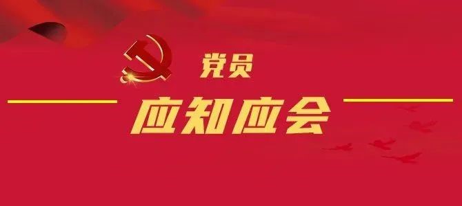 常温常学！重温百年党史